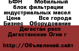 БФН-2000 Мобильный блок фильтрации индустриальных масел › Цена ­ 111 - Все города Бизнес » Оборудование   . Дагестан респ.,Дагестанские Огни г.